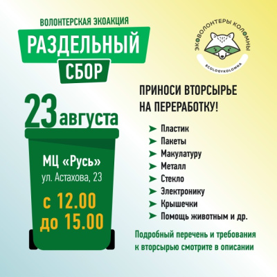 В Коломне проведут акцию по раздельному сбору вторсырья