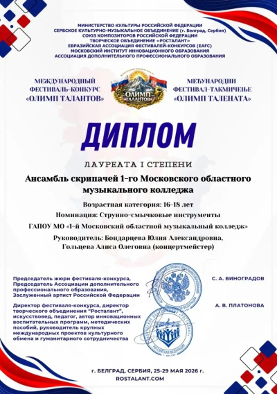 Студенты 1-го Московского областного музыкального колледжа успешно выступили на "Олимпе талантов"