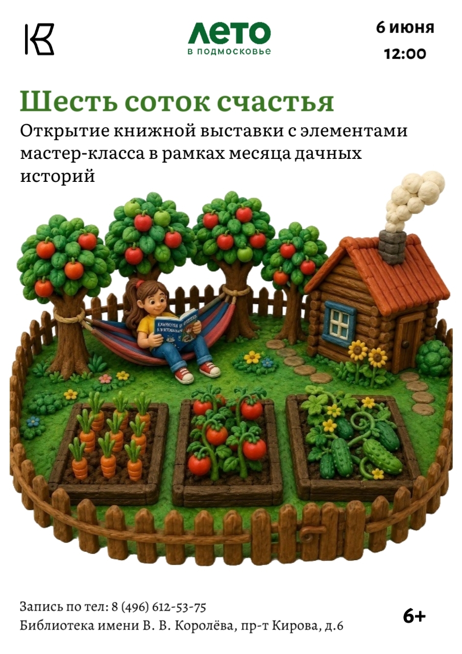 Открытие книжной выставки "Шесть соток счастья"