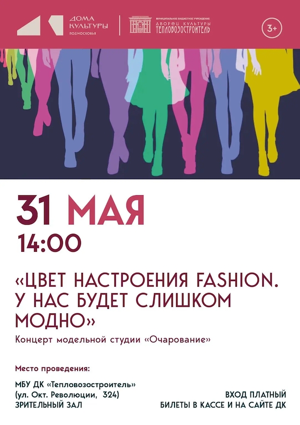 Концерт-показ "Цвет настроения FASHION/ У нас будет слишком модно"