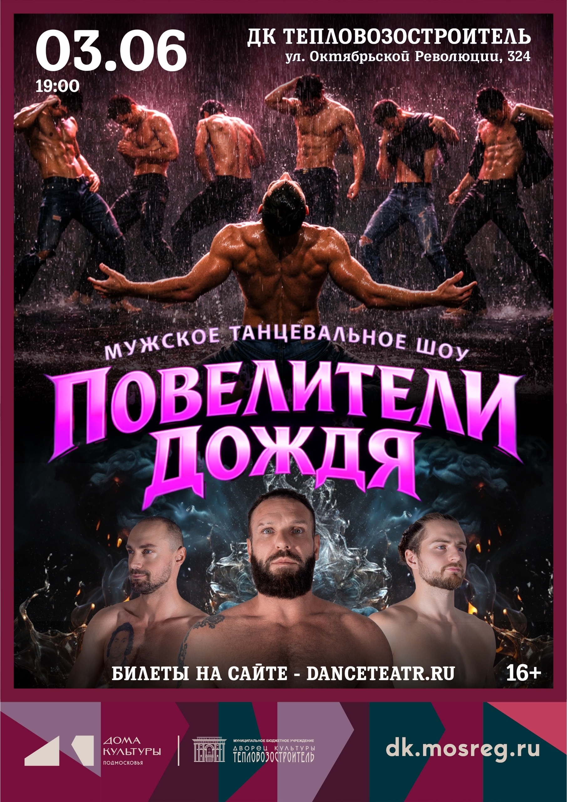 Шоу "Повелители дождя"