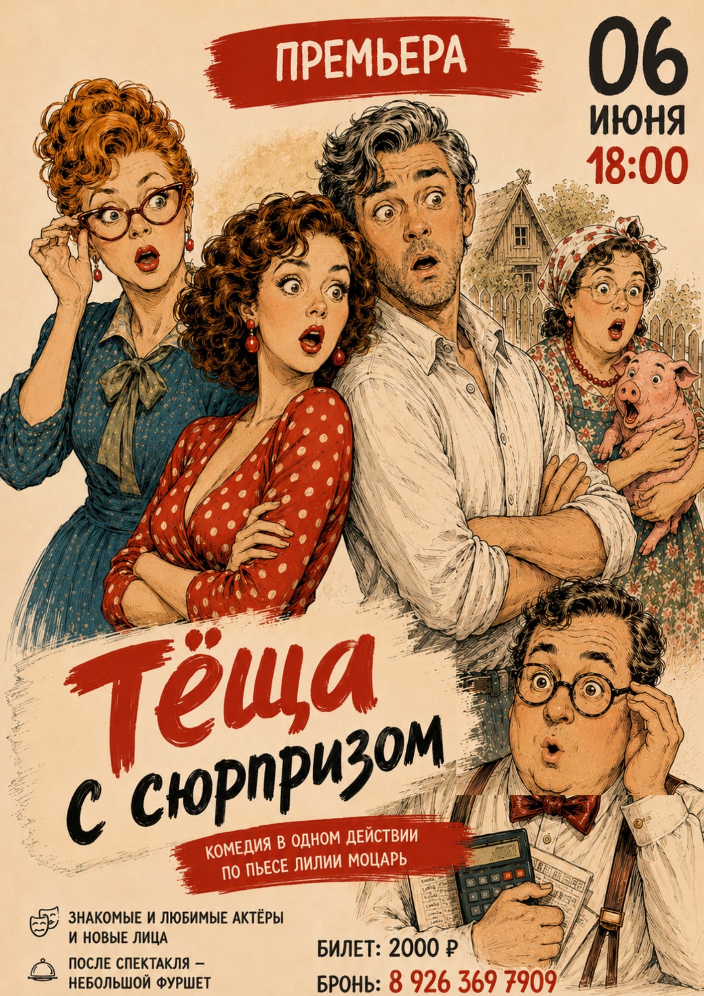 Комедия "Тёща с сюрпризом"