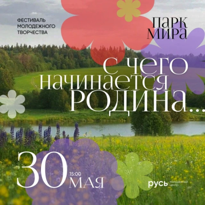 Фестиваль молодёжного творчества "С чего начинается Родина…" состоится в парке Мира в Коломне