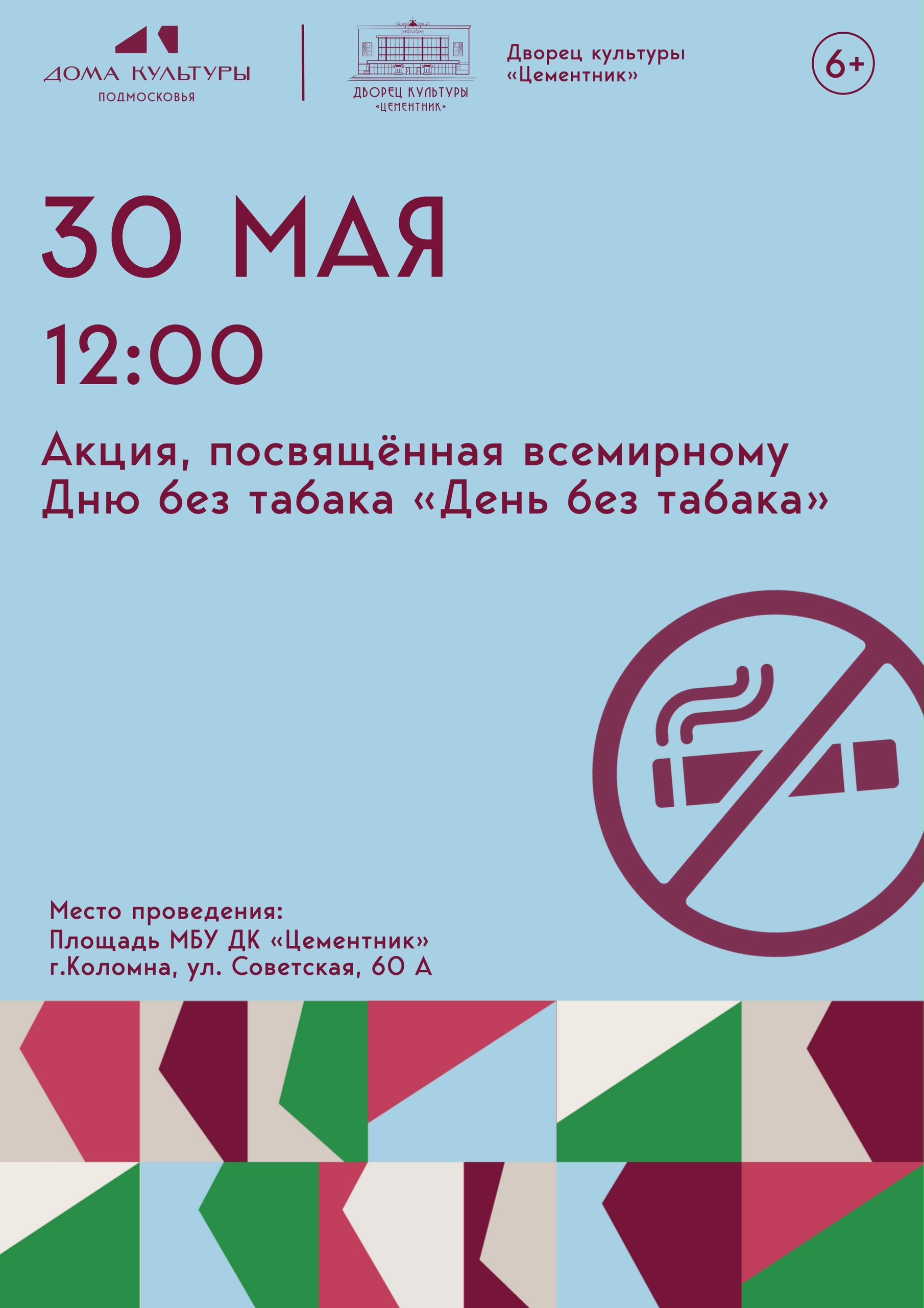 Акция "День без табака"