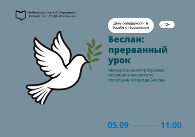 "Беслан: прерванный урок"