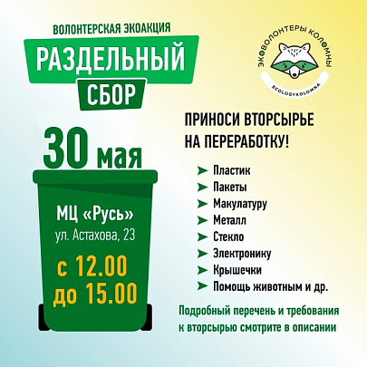 В Коломне пройдёт акция по раздельному сбору вторсырья