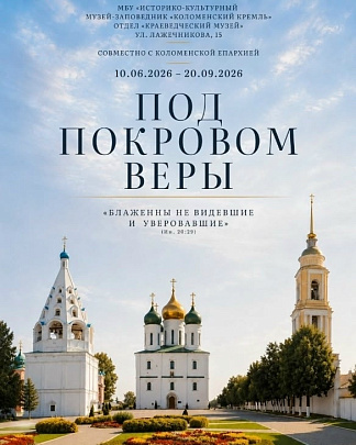 "Под покровом веры"