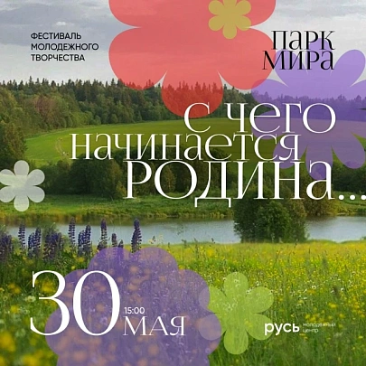 Фестиваль молодёжного творчества "С чего начинается Родина…" состоится в парке Мира в Коломне