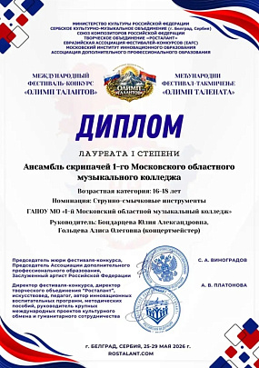 Студенты 1-го Московского областного музыкального колледжа успешно выступили на "Олимпе талантов"