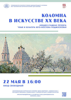 "Коломна в искусстве XX века"