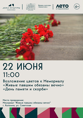 В День памяти и скорби пройдёт возложение цветов у мемориала "Живые павшим обязаны вечно"