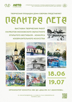 В Доме Озерова с 18 июня откроется выставка "Палитра лета"